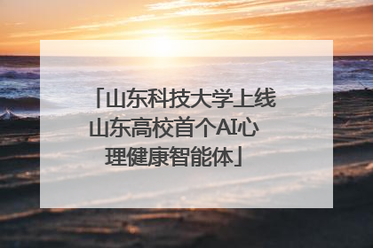 山东科技大学上线山东高校首个AI心理健康智能体