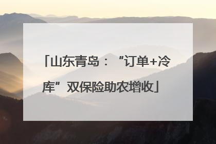 山东青岛：“订单+冷库”双保险助农增收