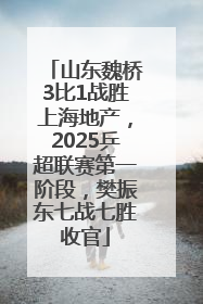 山东魏桥3比1战胜上海地产，2025乒超联赛第一阶段，樊振东七战七胜收官