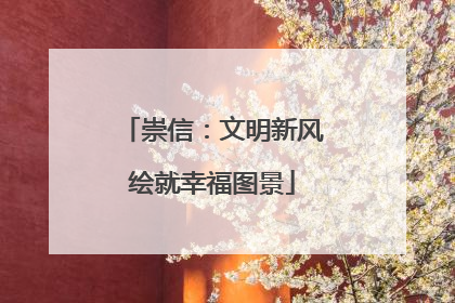 崇信：文明新风绘就幸福图景