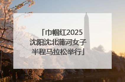 巾帼红2025沈阳沈北蒲河女子半程马拉松举行