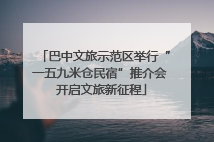 巴中文旅示范区举行“一五九米仓民宿”推介会 开启文旅新征程