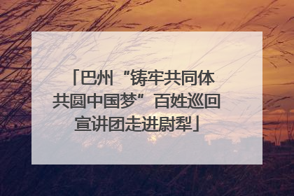 巴州“铸牢共同体 共圆中国梦”百姓巡回宣讲团走进尉犁