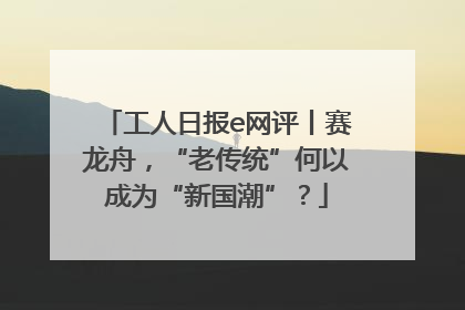工人日报e网评丨赛龙舟，“老传统”何以成为“新国潮”？