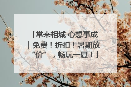 常来相城 心想事成｜免费！折扣！暑期放“价”，畅玩一夏！