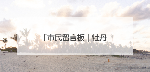 市民留言板｜牡丹胡同40年树龄大杨树因何被扒皮？