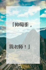 帅蜀黍，我老师！