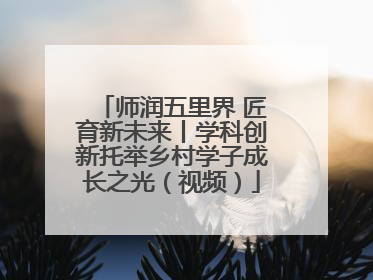 师润五里界 匠育新未来丨学科创新托举乡村学子成长之光（视频）