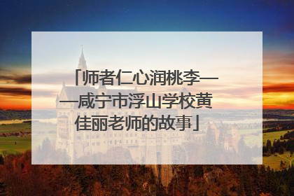 师者仁心润桃李——咸宁市浮山学校黄佳丽老师的故事