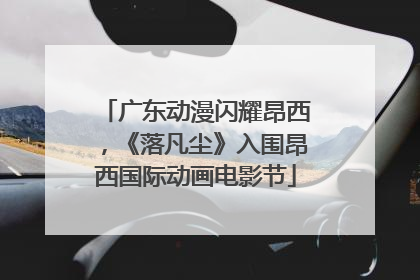 广东动漫闪耀昂西，《落凡尘》入围昂西国际动画电影节