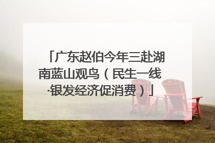 广东赵伯今年三赴湖南蓝山观鸟（民生一线·银发经济促消费）