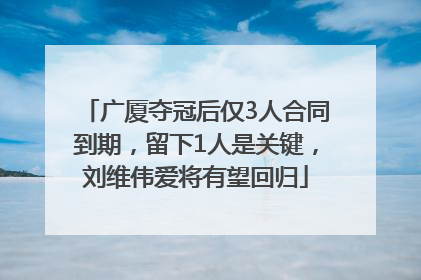 广厦夺冠后仅3人合同到期，留下1人是关键，刘维伟爱将有望回归