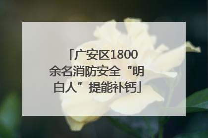 广安区1800余名消防安全“明白人”提能补钙