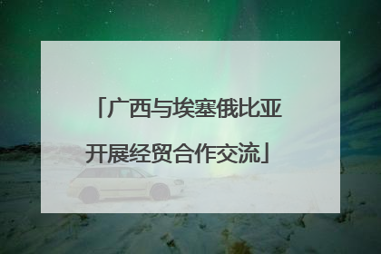 广西与埃塞俄比亚开展经贸合作交流