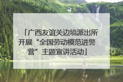 广西友谊关边境派出所开展“全国劳动模范进警营”主题宣讲活动