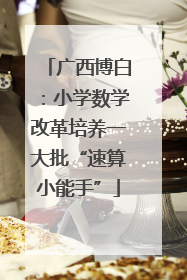 广西博白：小学数学改革培养一大批“速算小能手”