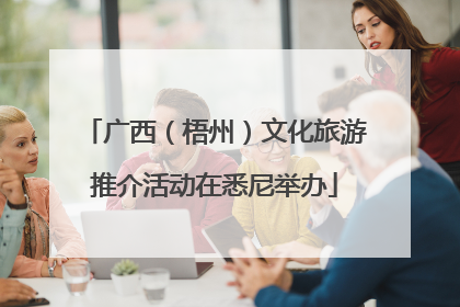广西（梧州）文化旅游推介活动在悉尼举办