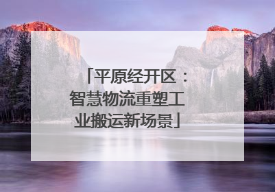 平原经开区：智慧物流重塑工业搬运新场景