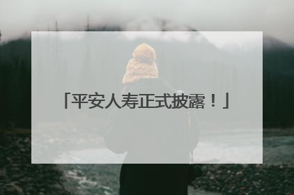 平安人寿正式披露！