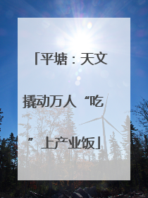 平塘：天文撬动万人“吃”上产业饭
