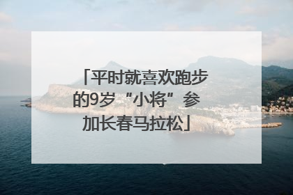 平时就喜欢跑步的9岁“小将”参加长春马拉松