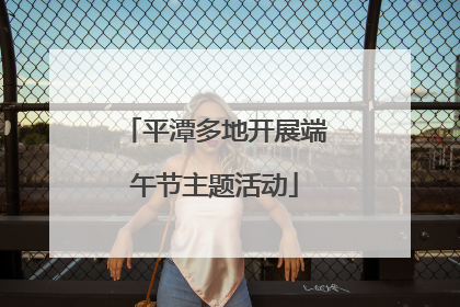 平潭多地开展端午节主题活动