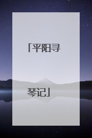平阳寻琴记