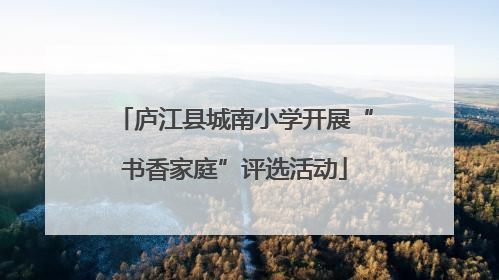 庐江县城南小学开展“书香家庭”评选活动