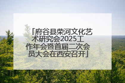 府谷县荣河文化艺术研究会2025工作年会暨首届二次会员大会在西安召开