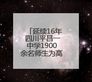 延续16年 四川平昌一中学1900余名师生为高三考生送考