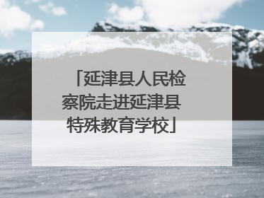 延津县人民检察院走进延津县特殊教育学校