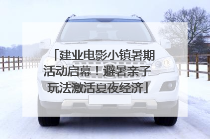 建业电影小镇暑期活动启幕！避暑亲子玩法激活夏夜经济
