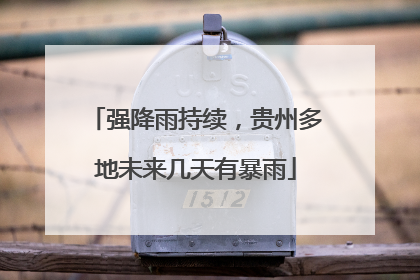 强降雨持续，贵州多地未来几天有暴雨