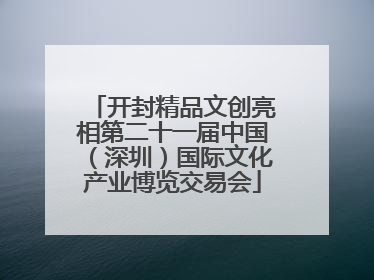 开封精品文创亮相第二十一届中国（深圳）国际文化产业博览交易会