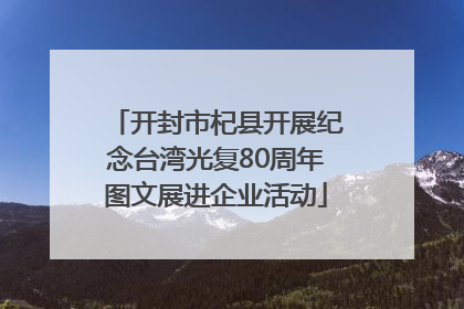 开封市杞县开展纪念台湾光复80周年图文展进企业活动