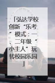 弘达学校创新“乐考”模式：一、二年级“小主人”玩转校园乐园