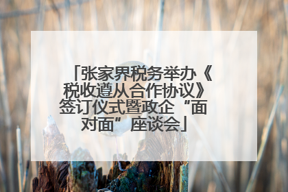 张家界税务举办《税收遵从合作协议》签订仪式暨政企“面对面”座谈会