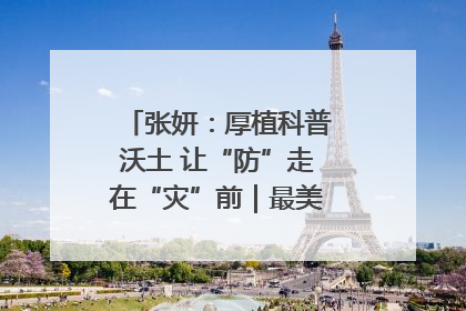 张妍：厚植科普沃土 让“防”走在“灾”前｜最美气象科技工作者