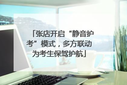张店开启“静音护考”模式，多方联动为考生保驾护航