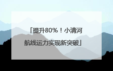 提升80％！小清河航线运力实现新突破