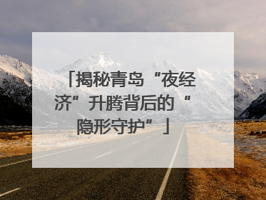 揭秘青岛“夜经济”升腾背后的“隐形守护”