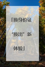 换身份证“换出”新体验