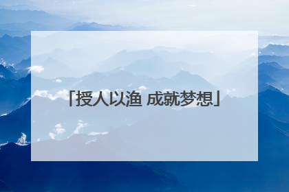 授人以渔 成就梦想