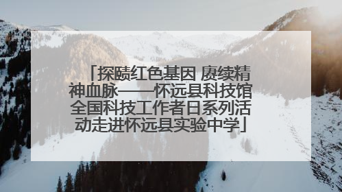 探赜红色基因 赓续精神血脉——怀远县科技馆全国科技工作者日系列活动走进怀远县实验中学