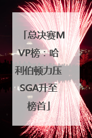 总决赛MVP榜：哈利伯顿力压SGA升至榜首