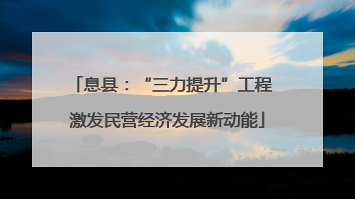 息县：“三力提升”工程 激发民营经济发展新动能