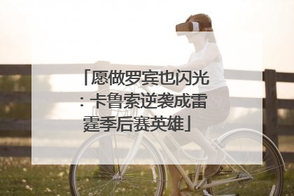 愿做罗宾也闪光：卡鲁索逆袭成雷霆季后赛英雄