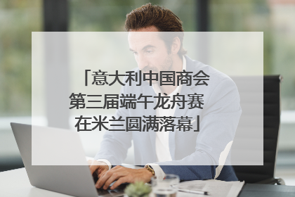 意大利中国商会第三届端午龙舟赛在米兰圆满落幕