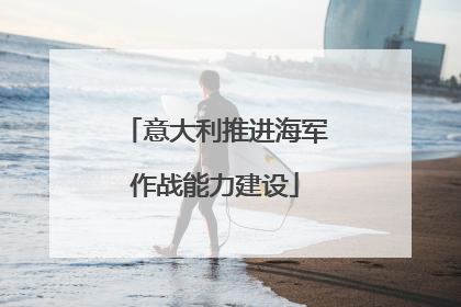 意大利推进海军作战能力建设