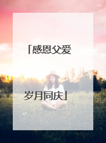 感恩父爱 岁月同庆